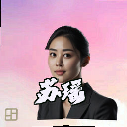 苏瑶